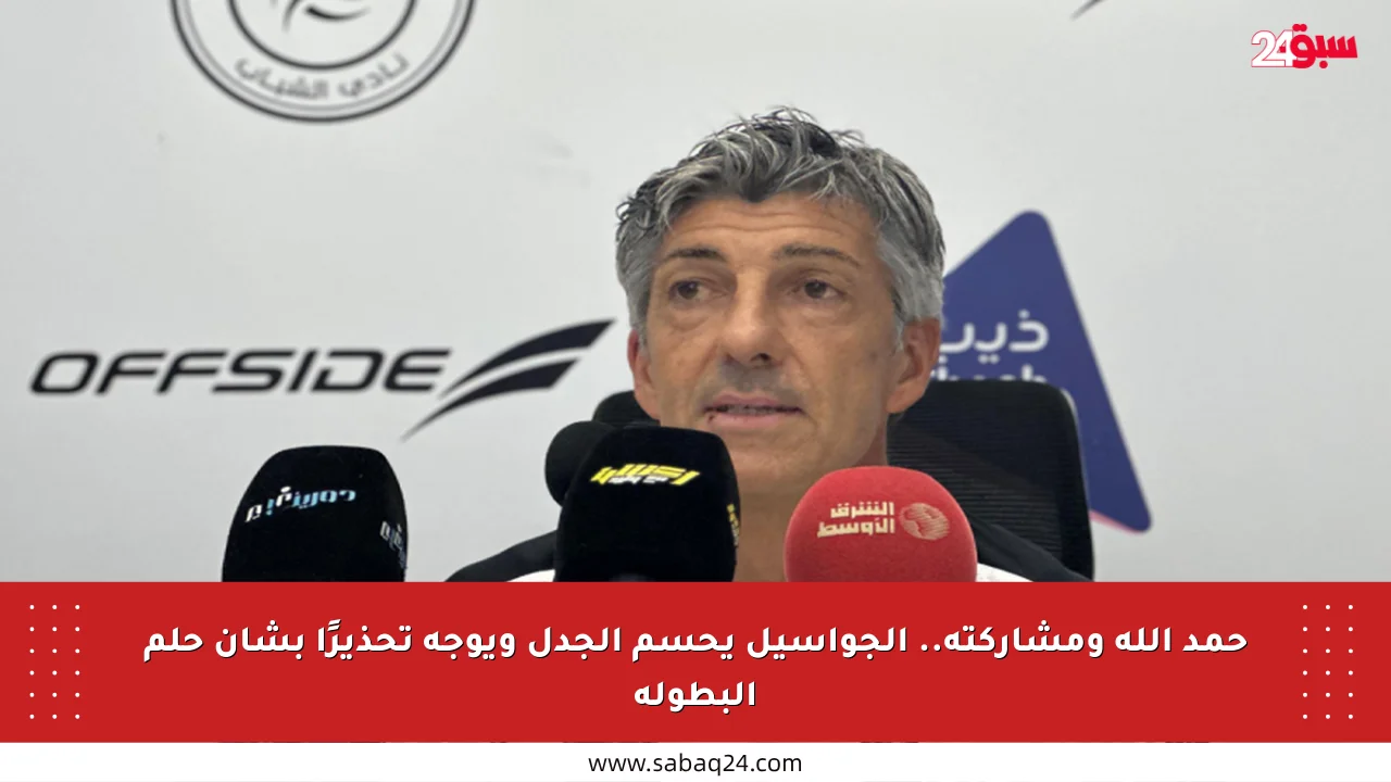حمد الله ومشاركته.. ألجواسيل يحسم الجدل ويوجه تحذيرًا بشأن حلم البطولة